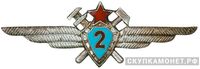  Знак «Военный техник 2-го класса», фото 1 