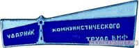  «Ударник коммунистического труда» ВМФ, знаки и жетоны героев труда и ударников первых пятилеток, фото 1 