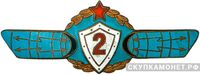  Знак «Оператор РТВ 2-го класса», фото 1 