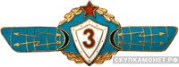 Знак «Оператор РТВ 3-го класса», фото 1 
