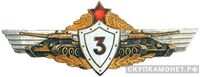  Знак «Механик-водитель танка 3-го класса», фото 1 
