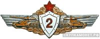  Знак «Механик-водитель танка 2-го класса», фото 1 