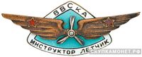  Знак «Летчик-инструктор ВВСКА», фото 1 
