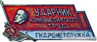  «Ударник коммунистического труда» Гидрометслужба, знаки и жетоны героев труда и ударников первых пятилеток, фото 1 