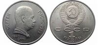  1 рубль 1991 100 лет со дня рождения советского композитора, пианиста и дирижера С.С. Прокофьева, фото 1 