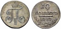  10 копеек 1797 года, Павел 1, фото 1 