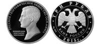  3 рубля 2015 170-летие Русского географического общества, фото 1 