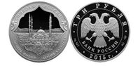  3 рубля 2015 Символы России. Мечеть имени Ахмата Кадырова, фото 1 