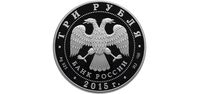  3 рубля 2015 года, Байкал (в специальном исполнении), фото 1 