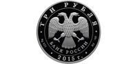  3 рубля 2015 года, Коломенский кремль (в специальном исполнении), фото 1 