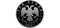  3 рубля 2015 года, Коломенский кремль, фото 1 
