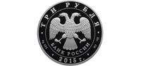  3 рубля 2015 года, Мамаев курган (в специальном исполнении), фото 1 