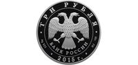  3 рубля 2015 года, Мамаев курган, фото 1 