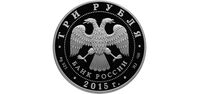  3 рубля 2015 года, Псковский кремль, фото 1 