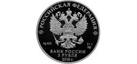  3 рубля 2016 года, Большая императорская корона, фото 1 