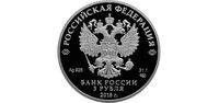  3 рубля 2016 года, Чемпионат мира по футболу FIFA 2018 в России, Саранск, фото 1 
