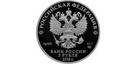  3 рубля 2016 года, Императорский скипетр и держава, фото 1 