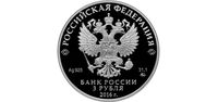  3 рубля 2016 года, Мечеть Джума-Джами, г. Евпатория, фото 1 