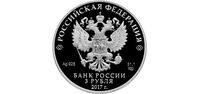  3 рубля 2017 года, Церковь Спаса Преображения Свенского монастыря, Брянская область, фото 1 