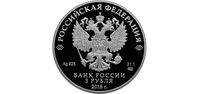  3 рубля 2017 года, Чемпионат мира по футболу FIFA 2018 в России, Волгоград, фото 1 