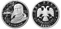  2 рубля 2004 100 лет со дня рождения В.П. Чкалова, фото 1 