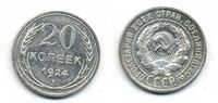  20 копеек 1924 года (СССР, серебро), фото 1 