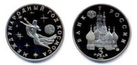  3 рубля 1992 год Международный год космоса PROOF, фото 1 