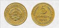  5 копеек 1935 года СССР, фото 1 