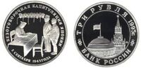  3 рубля 1995 г. Освобождение Европы от фашизма - Безоговорочная капитуляция Японии PROOF, фото 1 