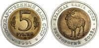  5 рублей 1991 Винторогий козел, фото 1 