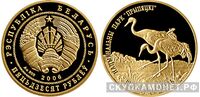  50 рублей 2006 года “Национальный парк “Припятский”. Серый журавль”(золото, Беларусь), фото 1 