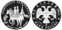  50 рублей 1993 года «Первое участие России в Олимпийских играх» (платина), фото 1 