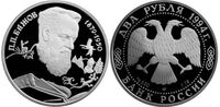  2 рубля 1994 П.П. Бажов, 115 лет со дня рождения, фото 1 