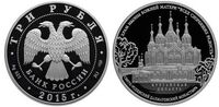  3 рубля 2015 Храм иконы Божьей Матери Всех скорбящих, фото 1 