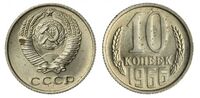  10 копеек 1966, фото 1 