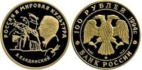  100 рублей 1994 год (золото, Россия и мировая культура В.В.Кандинский), фото 1 