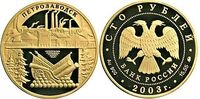  100 рублей 2003 год (золото, Окно в Европу. Петрозаводск), фото 1 