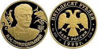  50 рублей 1999 год (золото, Русские исследователи Центральной Азии. Н.М.Пржевальский), фото 1 