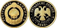  50 рублей 2009 год (золото, 400-летие вхождения Калмыкии в состав России), фото 1 
