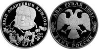  2 рубля 1994 И.А. Крылов, 225 лет со дня рождения, фото 1 