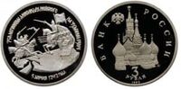  3 рубля 1992 года Александр Невский - PROOF, фото 1 