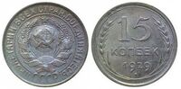  15 копеек 1929 года (серебро, СССР), фото 1 