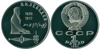  1 рубль 1991 125 лет со дня рождения русского физика П. Н. Лебедева, фото 1 