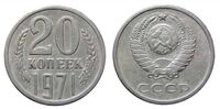  20 копеек 1971, фото 1 