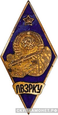  Львовское высшее зенитно-ракетное командное училище, фото 1 