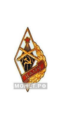  «КАМУ» Краснодарское артиллерийско-минометное училище, фото 1 