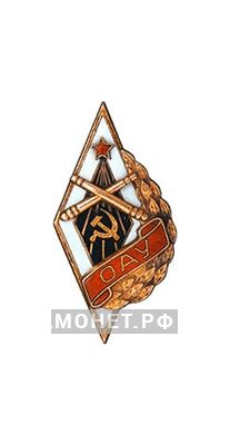  «ОАУ» Одесское артиллерийское училище, фото 1 