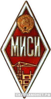  МИСИ (Московский инженерно-строительный институт), фото 1 
