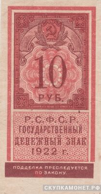  10 рублей 1922 года. Образец почтовой марки, фото 1 