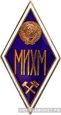  МИХМ (Московский институт химического машиностроения), фото 1 